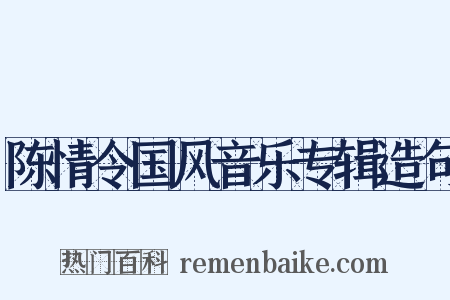 陈情令国风音乐专辑造句是什么意思的图片